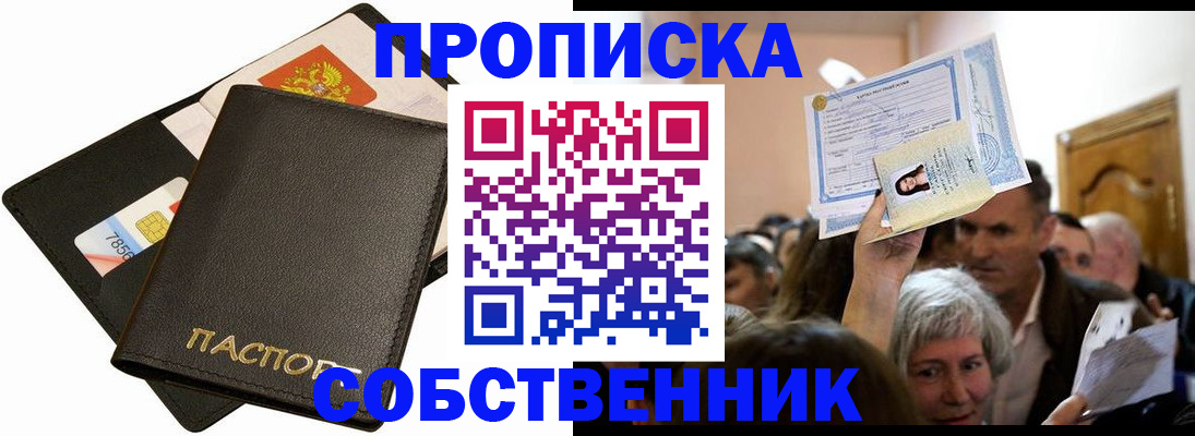 временная регистрация собственник в Железногорск-Илимском
